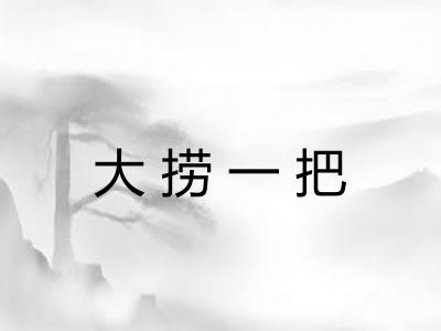 大捞一把