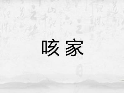 咳家