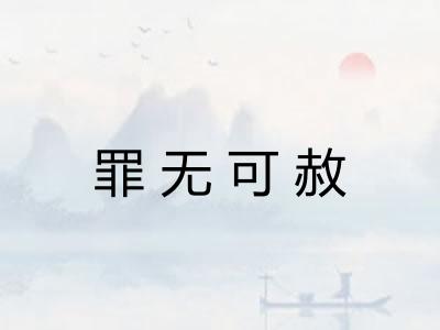 罪无可赦