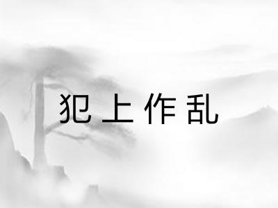 犯上作乱