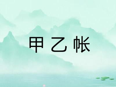 甲乙帐