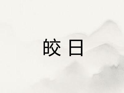 皎日