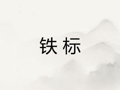 铁标