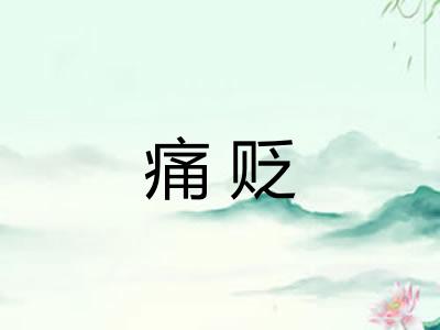 痛贬