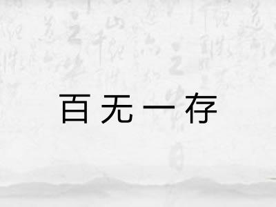 百无一存