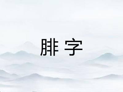 腓字 腓字