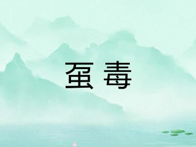 虿毒