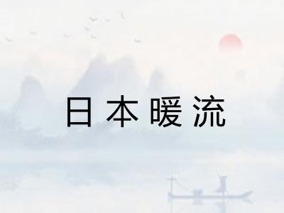 日本暖流