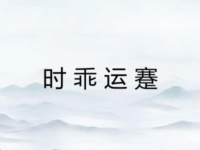 时乖运蹇