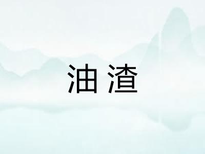 油渣