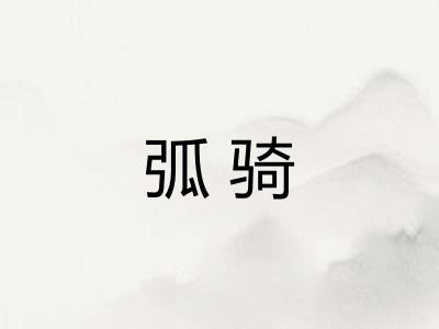 弧骑