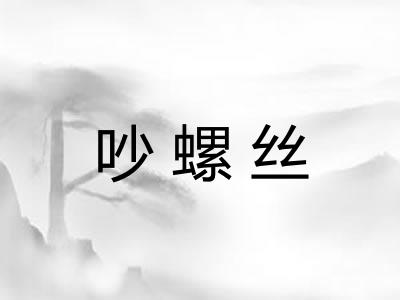 吵螺丝