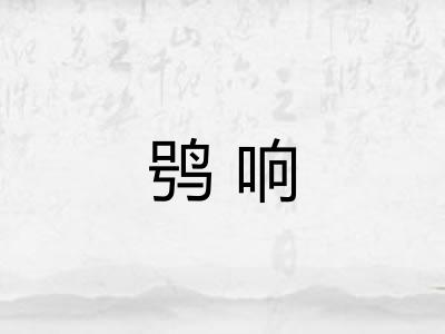 鸮响