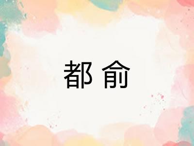 都俞 都俞