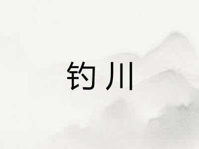 钓川