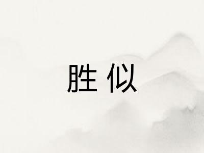 胜似