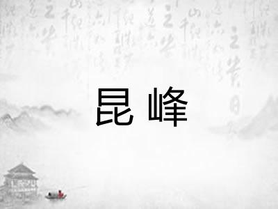昆峰