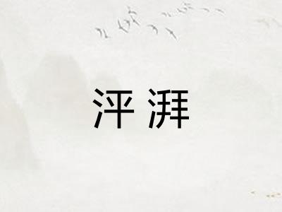 泙湃