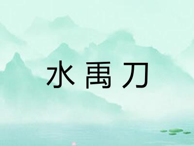水禹刀
