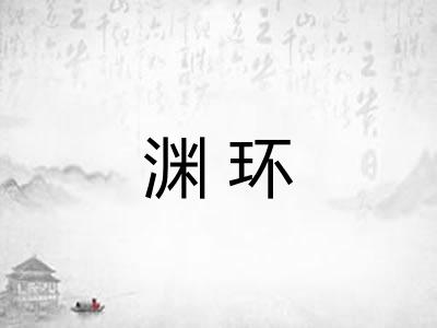渊环