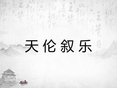 天伦叙乐