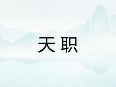 天职