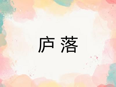 庐落