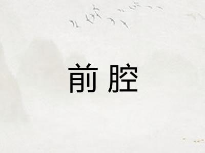 前腔