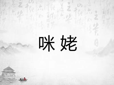 咪姥