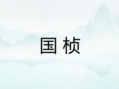 国桢
