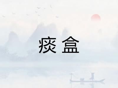 痰盒