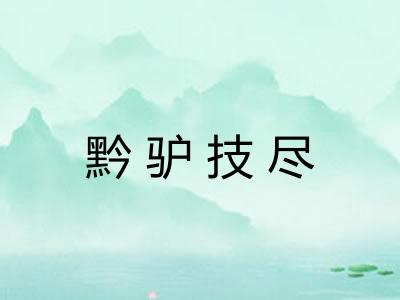 黔驴技尽