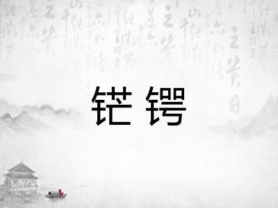 铓锷