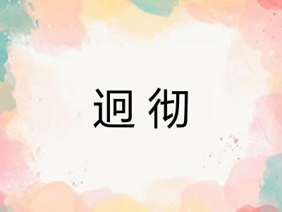 迥彻
