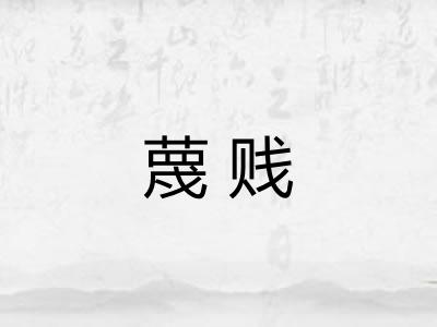 蔑贱