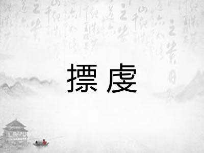 摽虔