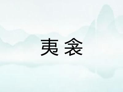夷衾