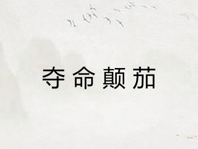 夺命颠茄