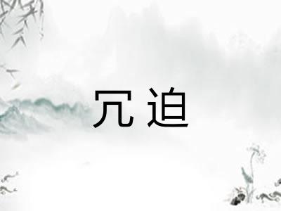 冗迫