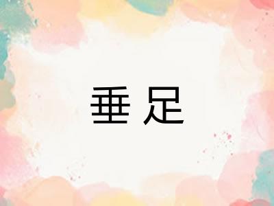 垂足