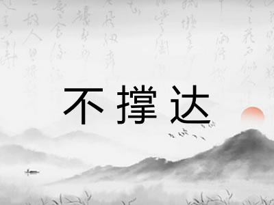 不撑达