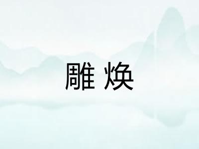 雕焕