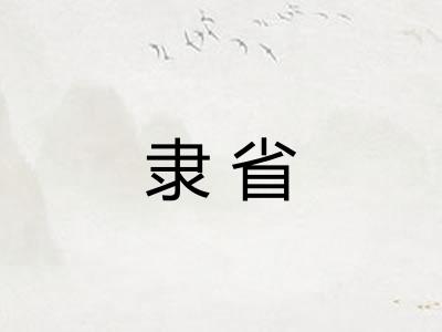 隶省