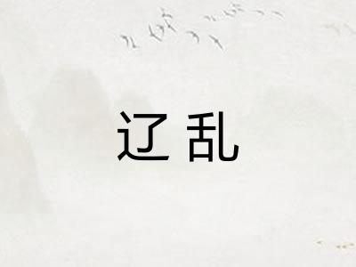 辽乱