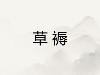 草褥