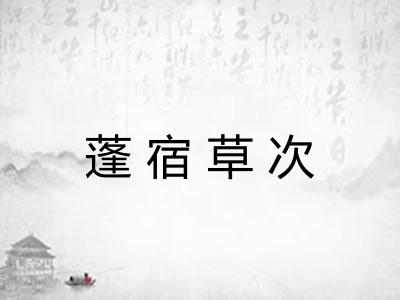 蓬宿草次