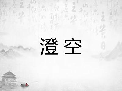澄空