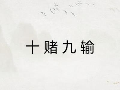 十赌九输