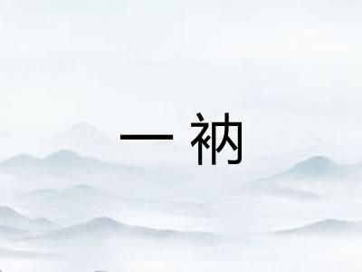 一衲