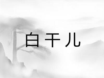 白干儿